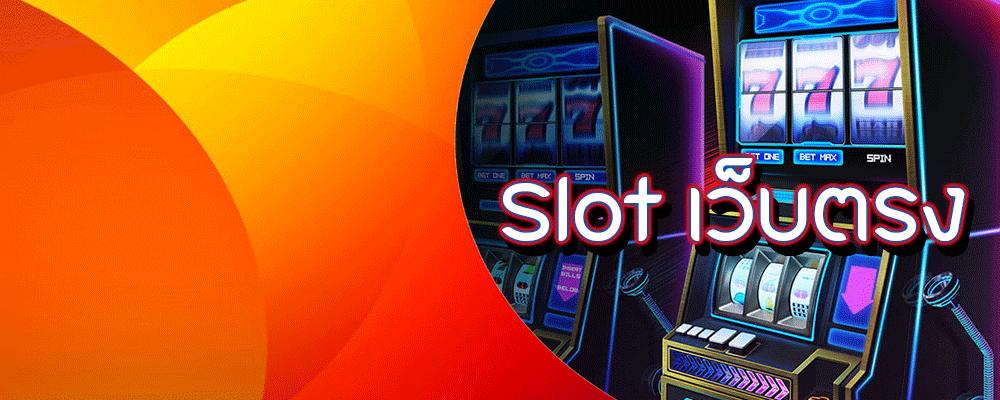Slot เว็บตรงไม่มีขั้นต่ำ แตกบ่อย ฝากทอนได้สบาย สมัครเลย
